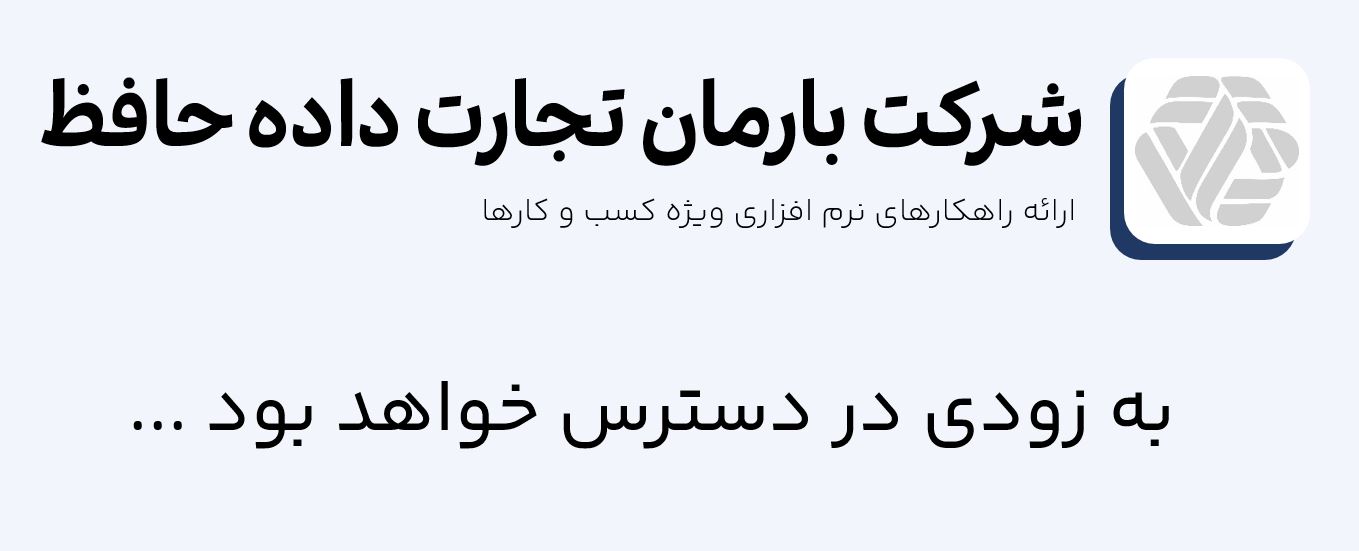 لوگو شرکت بارمان تجارت داده حافظ
